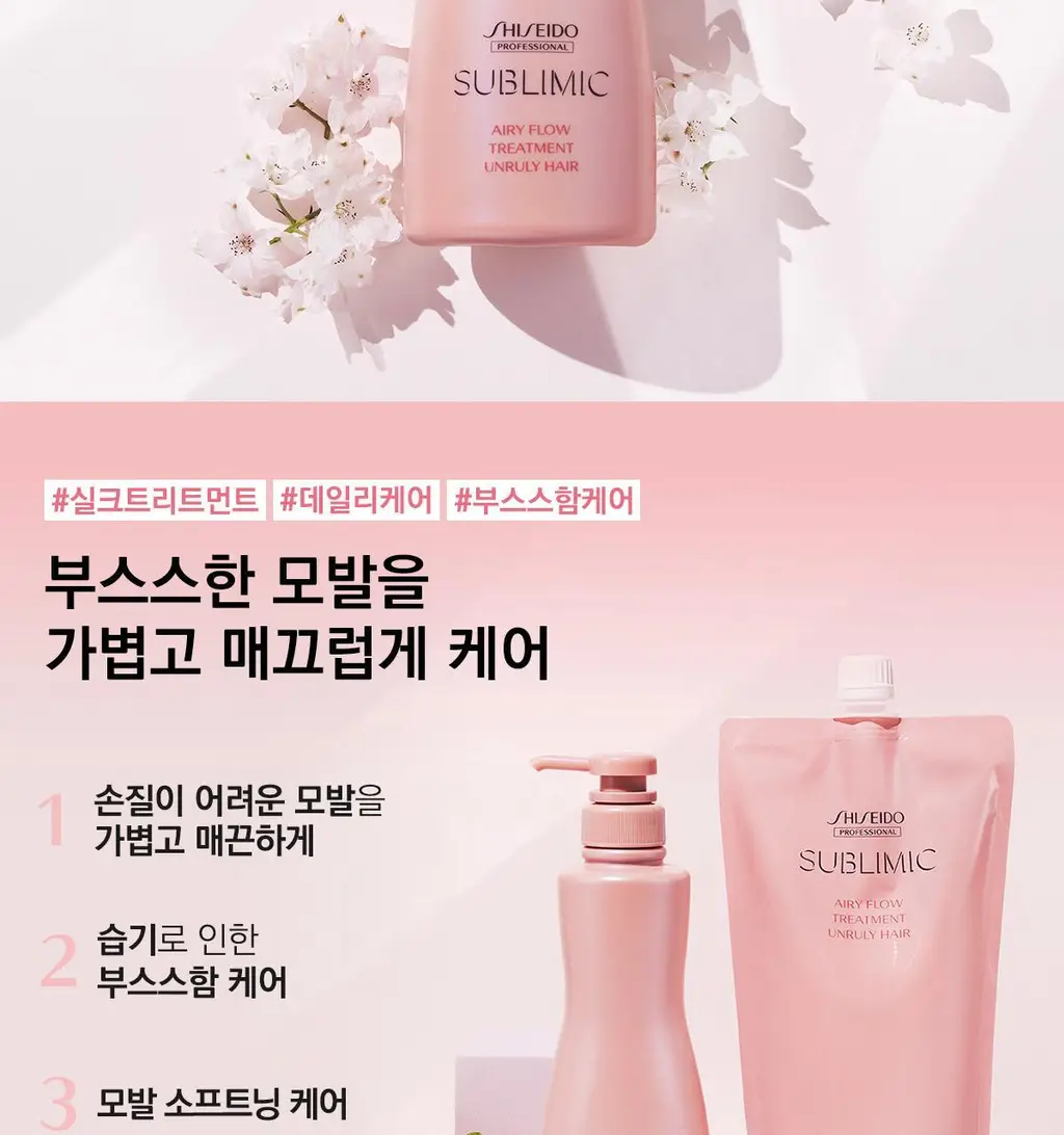 [부스스한 모발] 시세이도 프로페셔널 서브리믹 에어리플로우 트리트먼트 본품 500g/리필 450g 택1 상세페이지 11